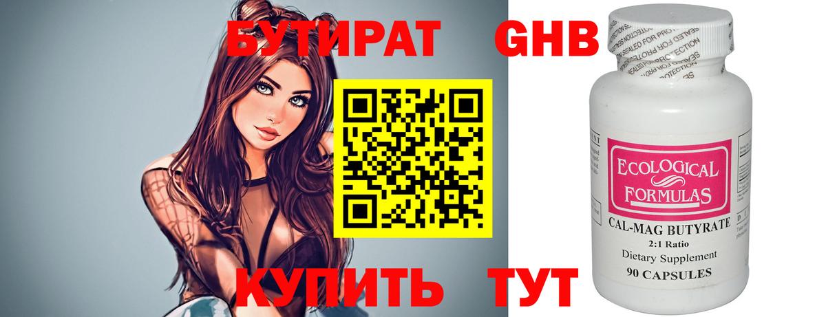Бутират Butirat Керчь